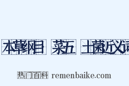 本草纲目·菜五·土菌近义词是什么意思的图片